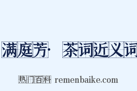 满庭芳·茶词近义词是什么意思的图片